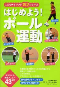 はじめよう!ボール運動 こどもチャレンジシリーズ ; 第2