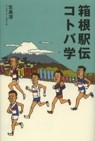 箱根駅伝コトバ学