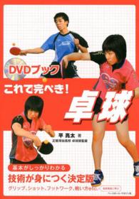 これで完ぺき!卓球 DVDブック