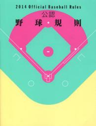 公認野球規則 2014