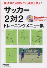 サッカー2対2トレーニングメニュー集 駆け引きの頭脳と心理戦を磨く! Soccer clinic+α DVDシリーズ