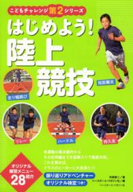 はじめよう!陸上競技 こどもチャレンジシリーズ ; 第2