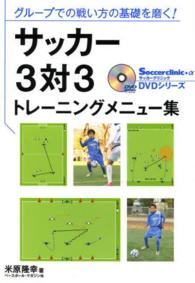 サッカー3対3トレーニングメニュー集 グループでの戦い方の基礎を磨く! Soccer clinic+α DVDシリーズ