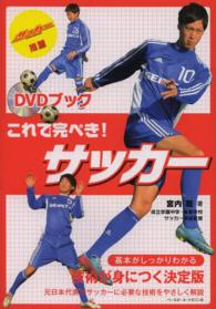 これで完ぺき!サッカー DVDブック
