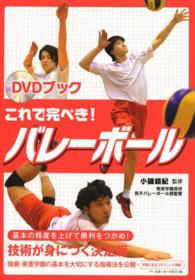 これで完ぺき!バレーボール DVDブック