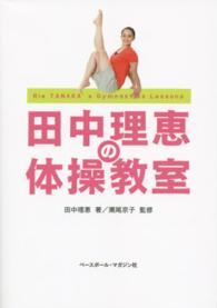 田中理恵の体操教室