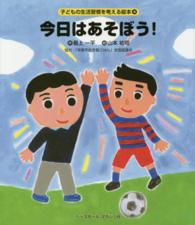 今日はあそぼう! 子どもの生活習慣を考える絵本