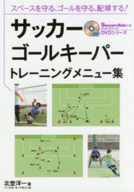 サッカーゴールキーパートレーニングメニュー集 スペースを守る、ゴールを守る、配球する! Soccer clinic+α DVDシリーズ ; . DVDシリーズ