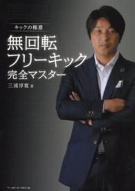 無回転フリーキック完全マスター キックの極意 サッカー極意シリーズ