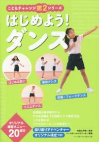 はじめよう!ダンス こどもチャレンジシリーズ ; 第2