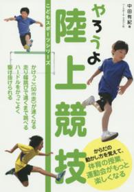 やろうよ陸上競技 こどもスポーツシリーズ