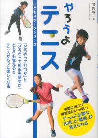 やろうよテニス こどもスポーツシリーズ