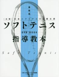 ソフトテニス指導教本 (公財)日本ソフトテニス連盟公認 DVD book