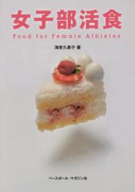 女子部活食 Food for female athletes