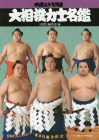 大相撲力士名鑑 平成27年度