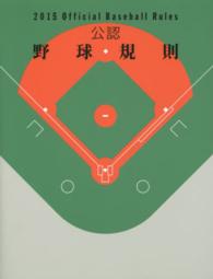 公認野球規則 2015