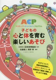 子どもの心と体を育む楽しいあそび ACPアクティブ・チャイルド・プログラム
