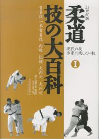 柔道技の大百科 1 現代の技未来に残したい技  背負投 一本背負投 内股 払腰 大内刈 大外刈