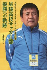 星稜高校サッカー部優勝への軌跡 北陸のサッカーを全国へと導いた河崎護の30年