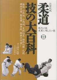 柔道技の大百科 2 現代の技未来に残したい技  体落 小外刈 小内刈 支釣込足 袖釣込腰 巴投 横四方固 袈裟固 袖車絞 腕挫十字固ほか