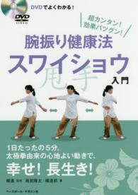 腕振り健康法スワイショウ入門 超カンタン!効果バツグン!  DVDでよくわかる!