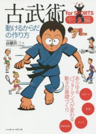 古武術for SPORTS キッズ編 動けるからだの作り方