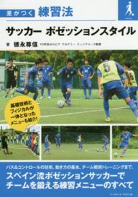 サッカーポゼッションスタイル 差がつく練習法