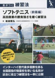 ソフトテニス 前衛編 高田商業の勝負強さを磨く練習法 差がつく練習法