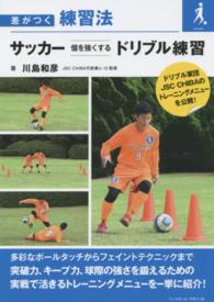 サッカー個を強くするドリブル練習 差がつく練習法