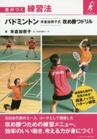 バドミントン米倉加奈子式攻め勝つドリル 差がつく練習法