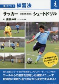 サッカー決定力を高めるシュートドリル 差がつく練習法
