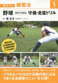野球試合で活きる守備・走塁ドリル 差がつく練習法