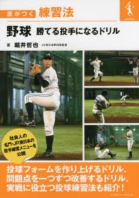 野球勝てる投手になるドリル 差がつく練習法