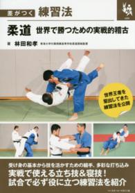 柔道世界で勝つための実戦的稽古 差がつく練習法