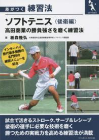 ソフトテニス 後衛編 高田商業の勝負強さを磨く練習法 差がつく練習法