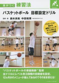 バスケットボール目標設定ドリル 差がつく練習法