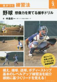野球想像力を育てる捕手ドリル 差がつく練習法