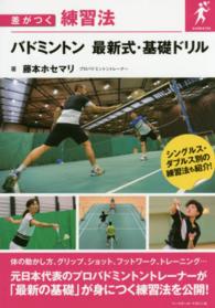 バドミントン最新式・基礎ドリル 差がつく練習法