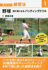 野球強打者になるバッティングドリル 差がつく練習法