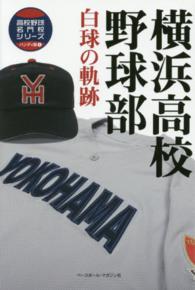 横浜高校野球部 白球の軌跡 高校野球名門校シリーズ ; 1