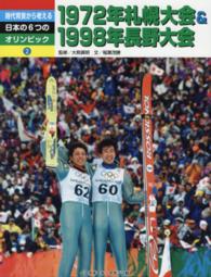 時代背景から考える日本の6つのオリンピック 2 1972年札幌大会&1998年長野大会
