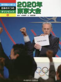 時代背景から考える日本の6つのオリンピック 3 2020年東京大会