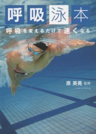 呼吸泳本 呼吸を変えるだけで速くなる