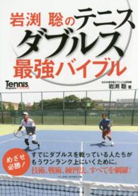 岩淵聡のテニスダブルス最強バイブル Tennis magazine extra
