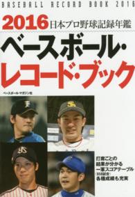 日本プロ野球記録年鑑 2016