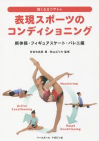 表現スポーツのコンディショニング 新体操・フィギュアスケート・バレエ編 強くなるコアトレ