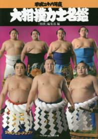 大相撲力士名鑑 平成28年度