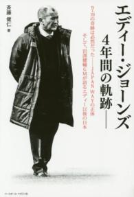 エディー・ジョーンズ4年間の軌跡