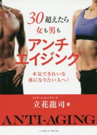 30超えたら女も男もアンチエイジング 本気できれいな体になりたい人へ!