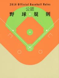 公認野球規則 2016